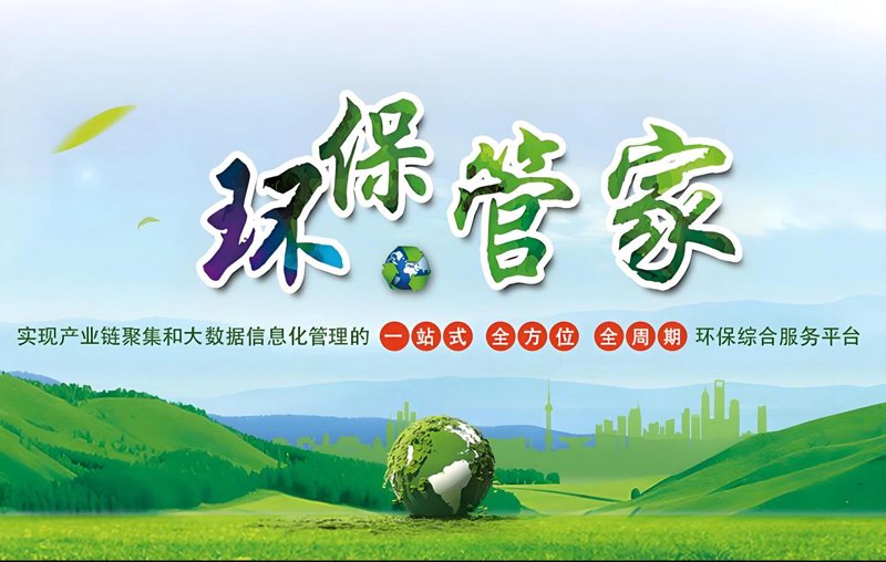 环保管家服务